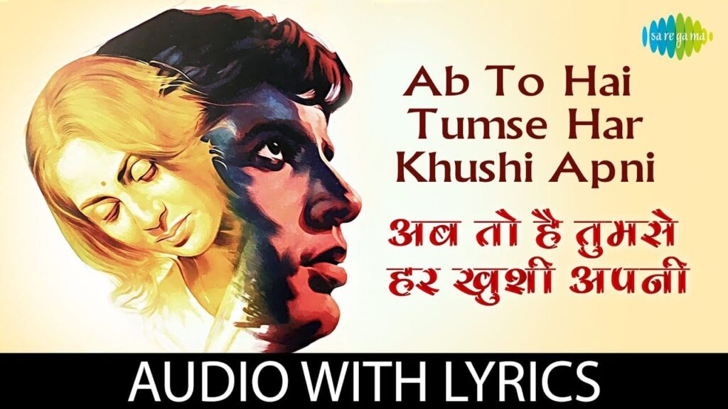 अब तो हैं तुमसे हर खुशी अपनी Ab To Hai Tumse Har Khushi Apni Lyrics Lyrics