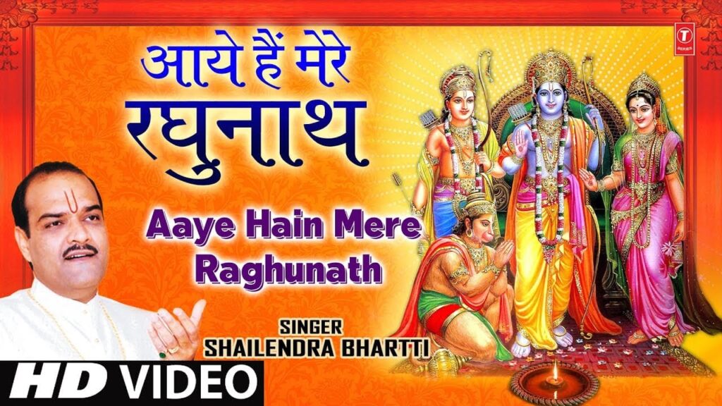 आये है मेरे रघुनाथ Aaye Hain Mere Raghunath Lyrics Lyrics
