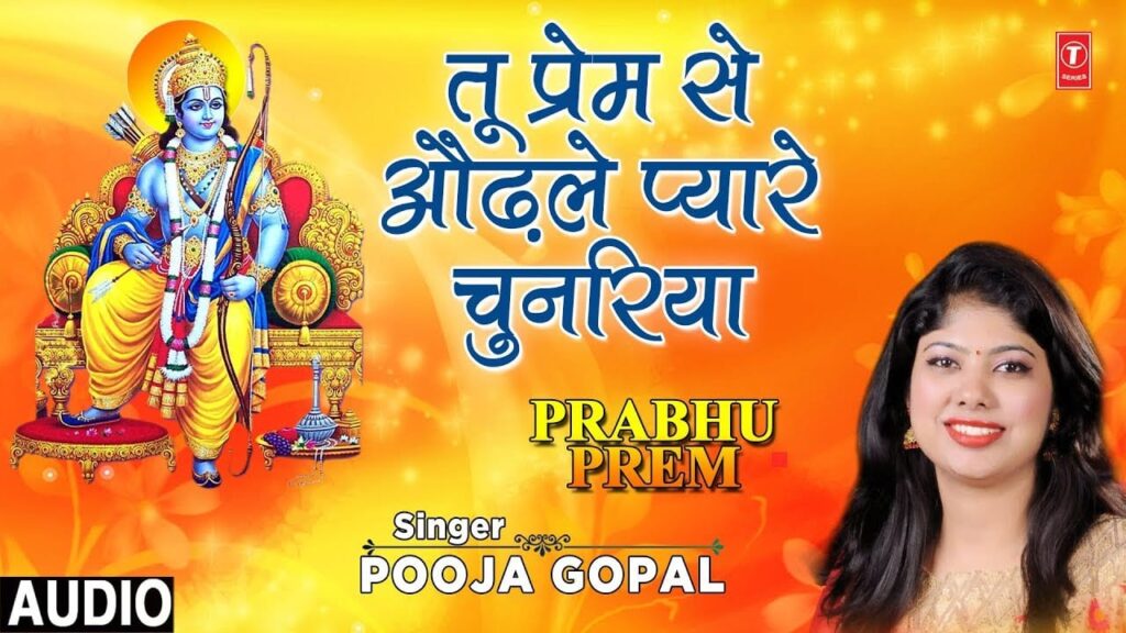 तू प्रेम से ओढ़ले प्यारे चुनरिया Tu Prem Se Odhale Pyare Chunariya Lyrics Lyrics