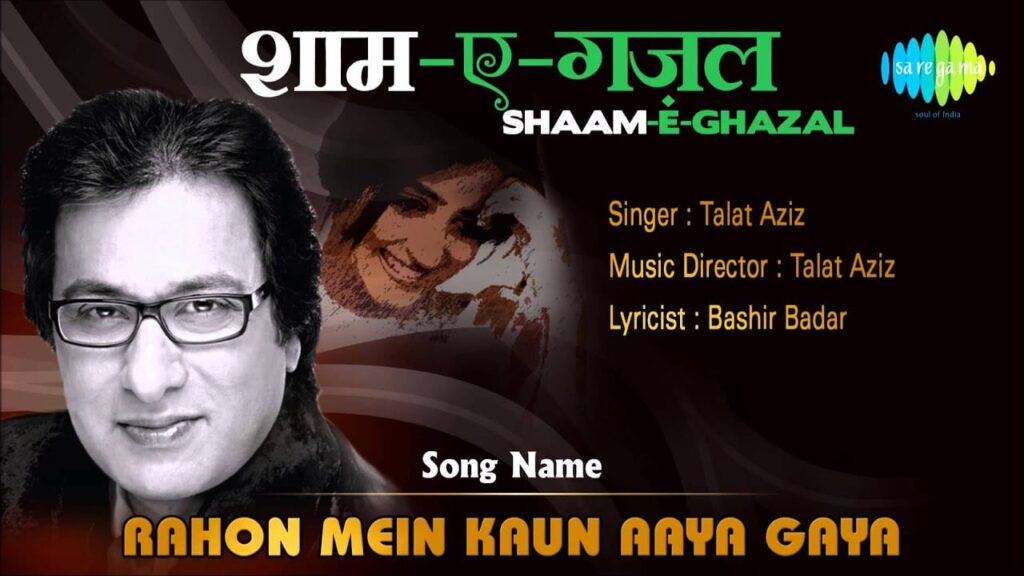 राहों में कौन आया गया Rahon Mein Kaun Aaya Gaya Lyrics Lyrics