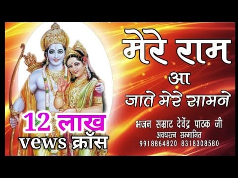 मेरे राम आ जाते मेरे सामने Mere Ram Aa Jate Samane Lyrics Lyrics