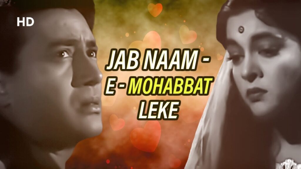 जब नाम-इ-मोहब्बत लेके Jab Naam-E-Mohabbat Leke Lyrics Lyrics