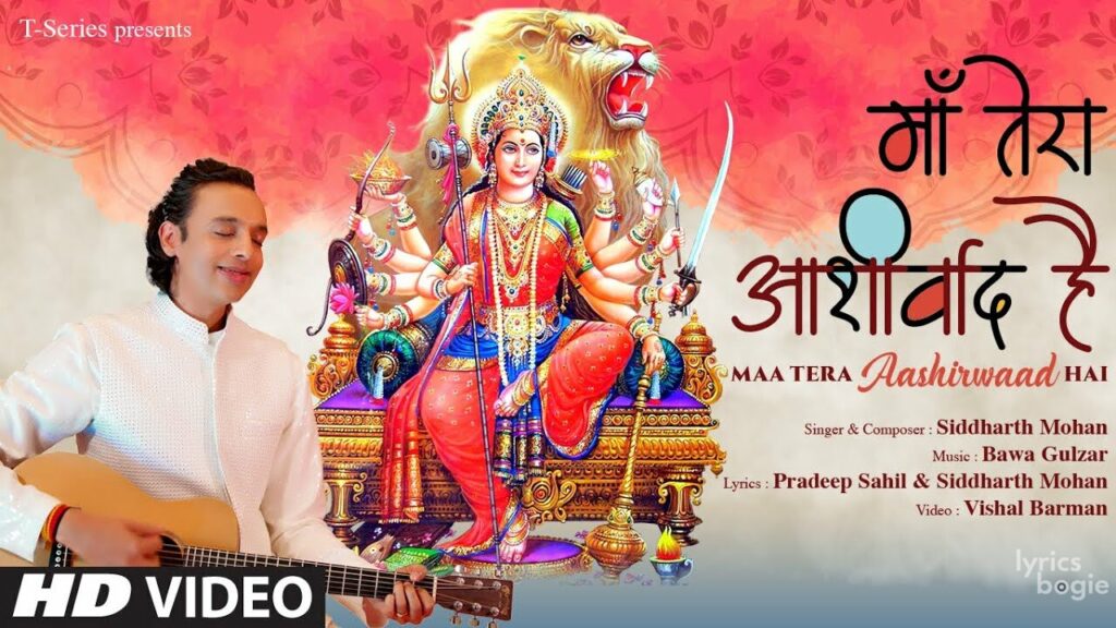माँ तेरा आशीर्वाद है Maa Tera Aashirwaad Hai Lyrics Lyrics