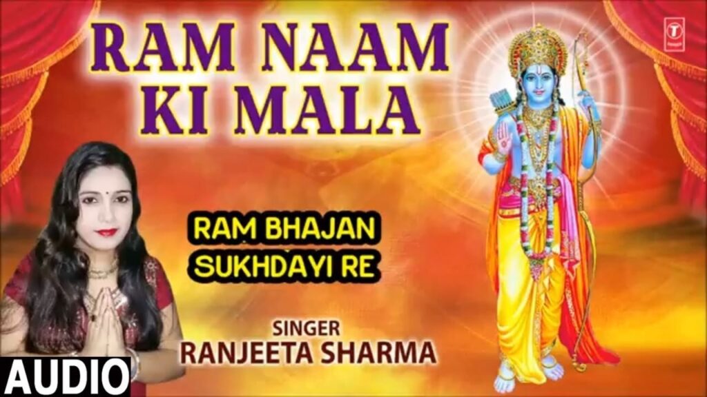 राम नाम की माला Ram Naam Ki Mala Lyrics Lyrics