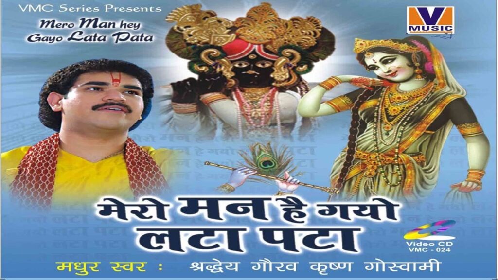 मेरो मन है गयो लटा पटा Mero Man Hai Gayo Lata Pata Lyrics Lyrics