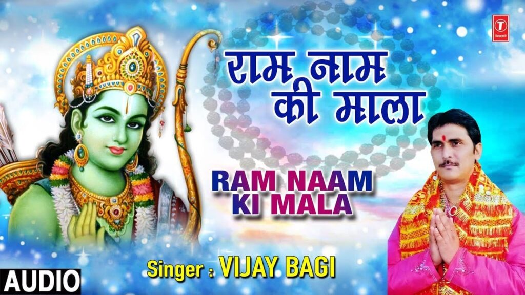 राम नाम की माला Ram Naam Ki Mala Lyrics Lyrics