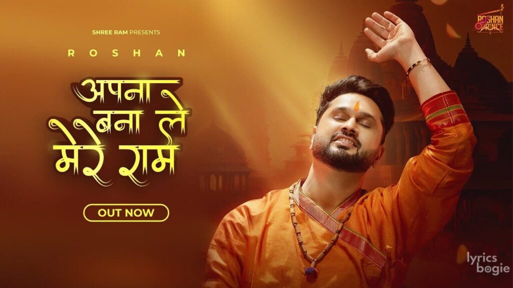 Apna Bana Le Mere Ram Lyrics Lyrics