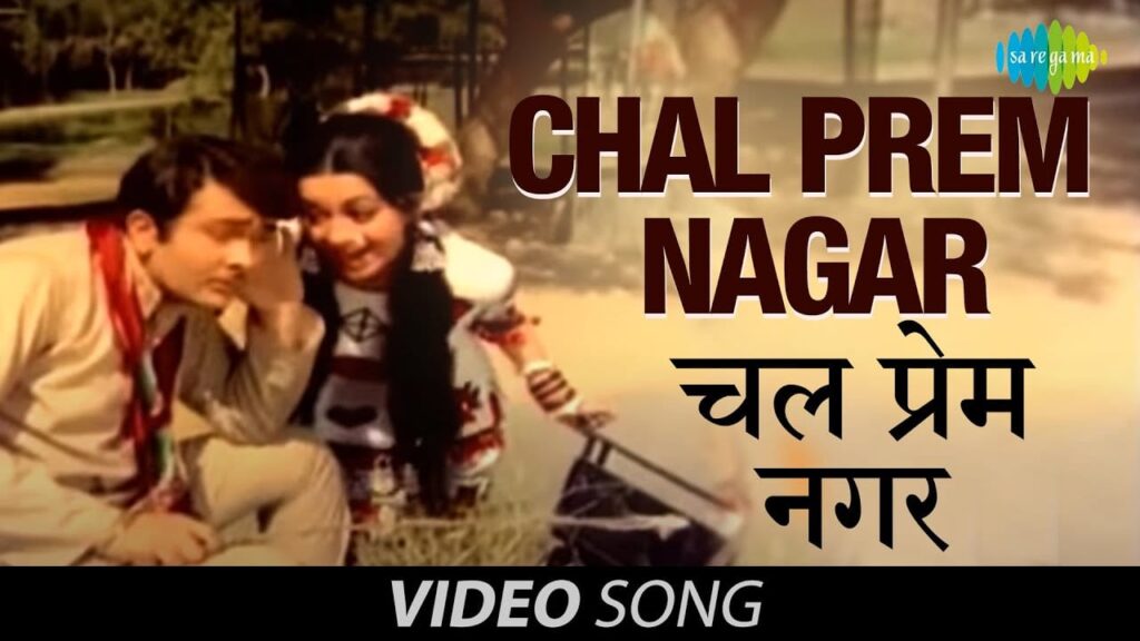 चल प्रेम नगर जाएगा Chal Prem Nagar Jaayega Lyrics Lyrics