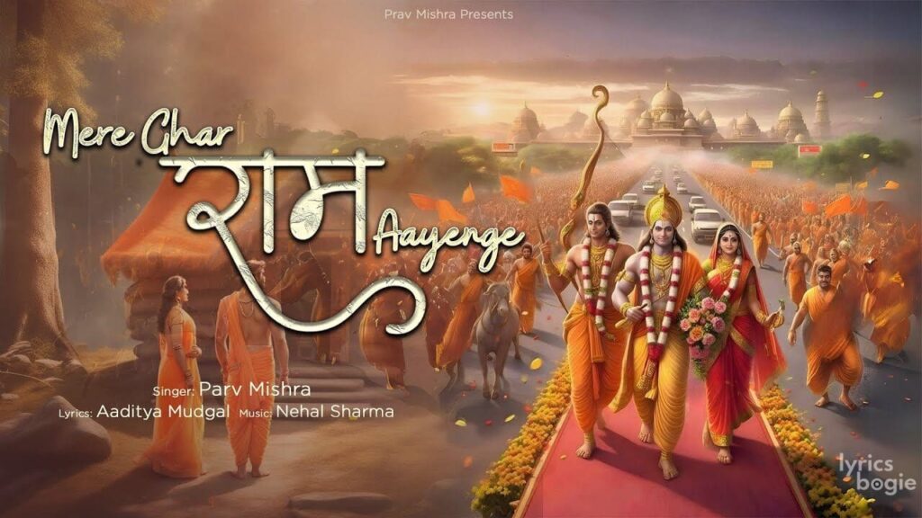 मेरे घर राम आएंगे Mere Ghar Ram Aayenge Lyrics Lyrics