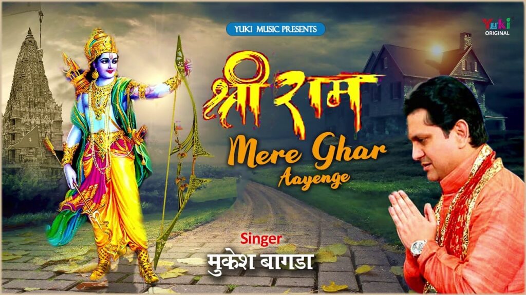 श्री राम मेरे घर आएंगे Shri Ram Mere Ghar Aayenge Lyrics Lyrics