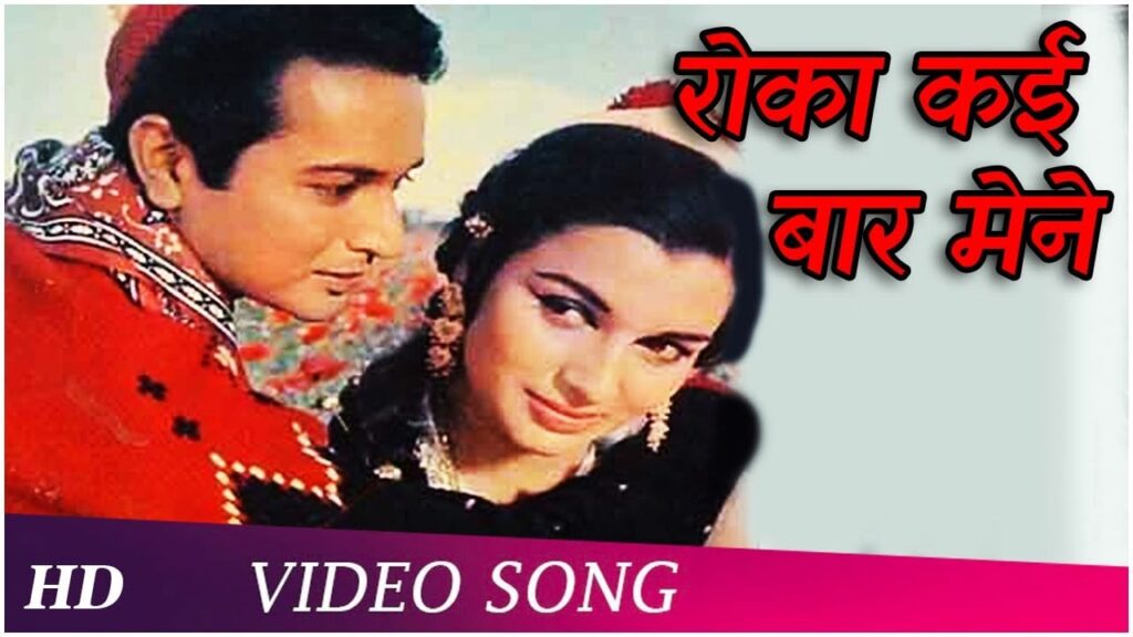 रोका कई बार मैंने Roka Kai Baar Maine Lyrics Lyrics