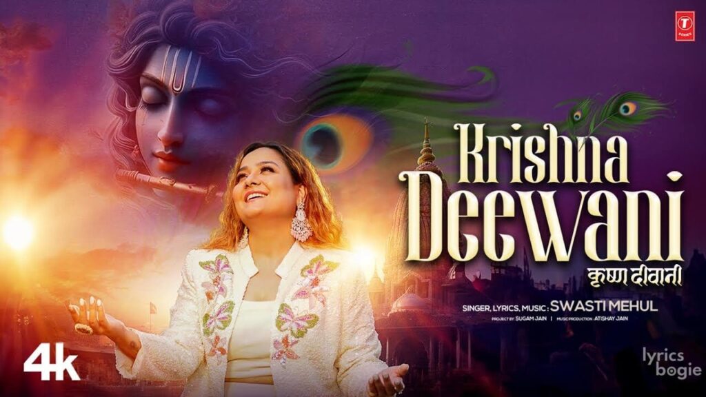 कृष्ण दीवानी Krishna Deewani Lyrics Lyrics