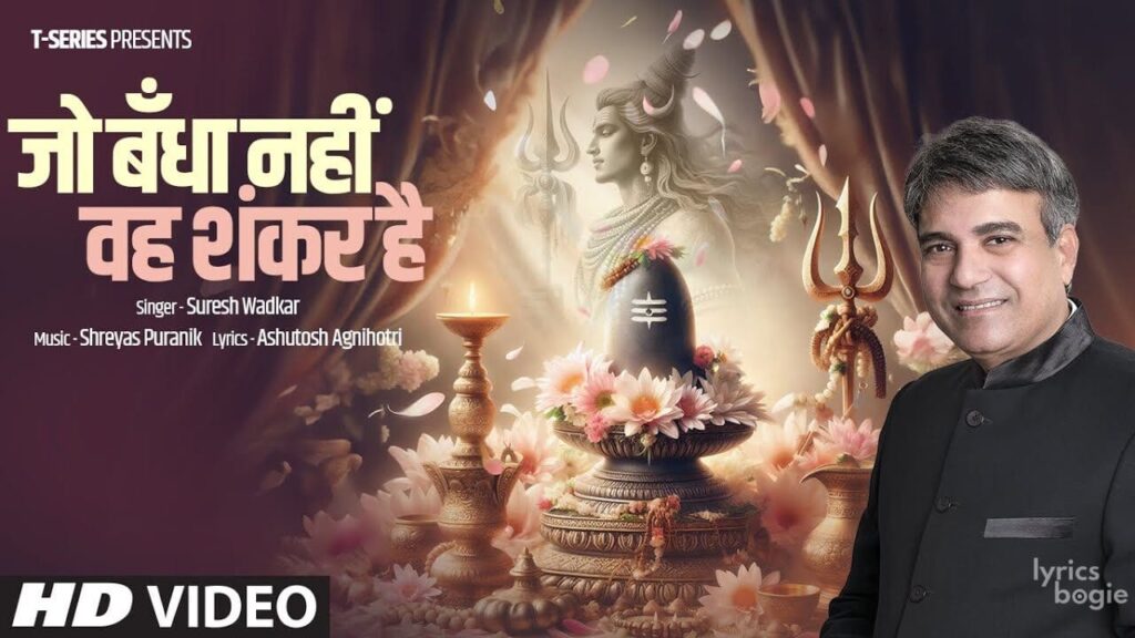 जो बँधा नहीं वह शंकर है Jo Bandha Nahin Weh Shankar Hai Lyrics Lyrics