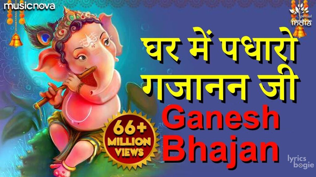 घर में पधारो गजानंद जी Ghar Mein Padharo Gajanan Ji Lyrics Lyrics