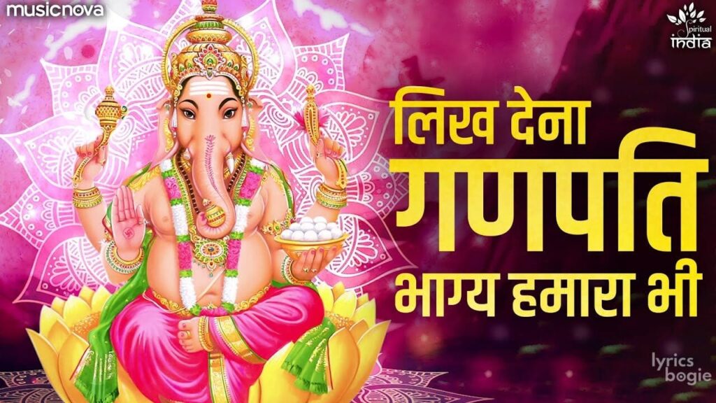 लिख देना गणपति भाग्य हमारा भी Likh Dena Ganpati Bhagya Hamara Bhi Lyrics Lyrics