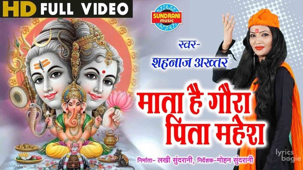 माता है गौरा पिता महेश Mata Hai Gaura Pita Mahesh Lyrics Lyrics
