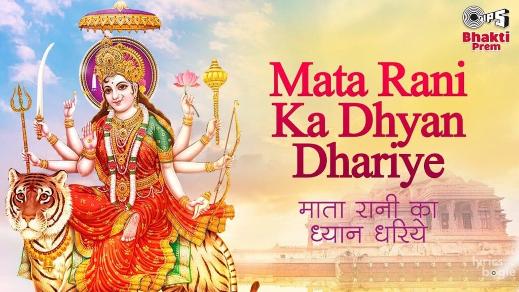 माता रानी का ध्यान धरिये Mata Rani Ka Dhyan Dhariye Lyrics Lyrics