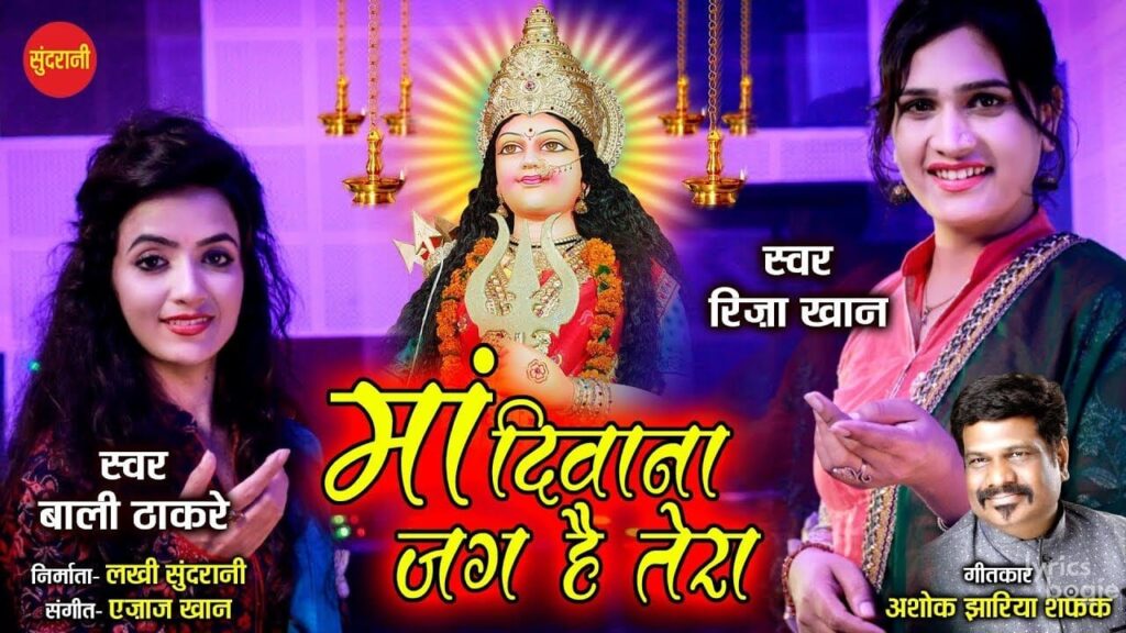 माँ दिवाना जग है तेरा Maa Diwana Jag Hai Tera Lyrics Lyrics