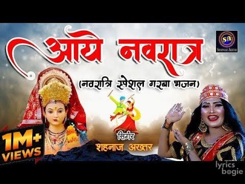 आये नवरात्र रे Aaye Navratra Re Lyrics Lyrics