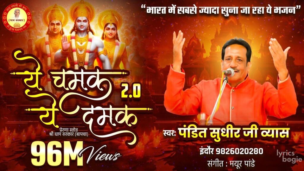 ये चमक ये दमक 2.0 Ye Chamak Ye Damak 2.0 Lyrics Lyrics