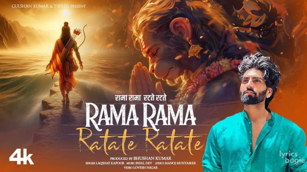रामा रामा रटते रटते Rama Rama Ratate Ratate Lyrics Lyrics