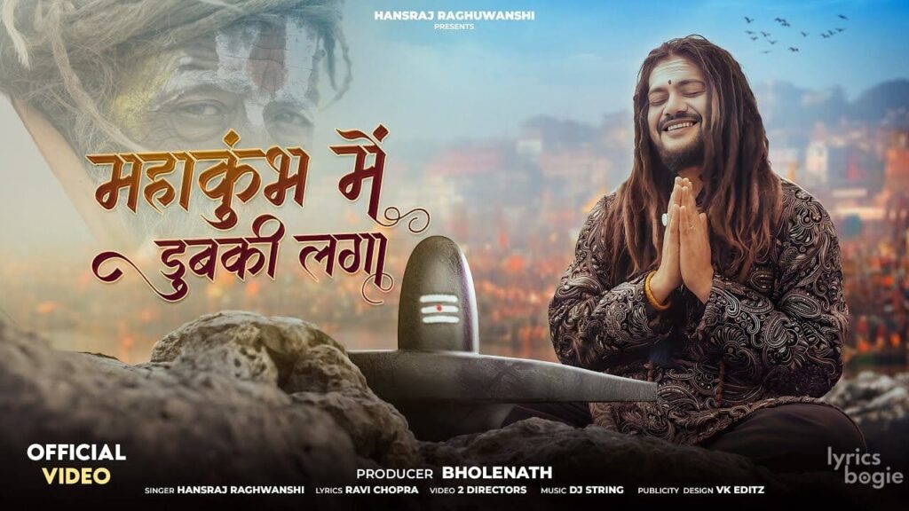 महाकुंभ में डुबकी लगा Mahakumbh Mein Dubki Laga Lyrics Lyrics